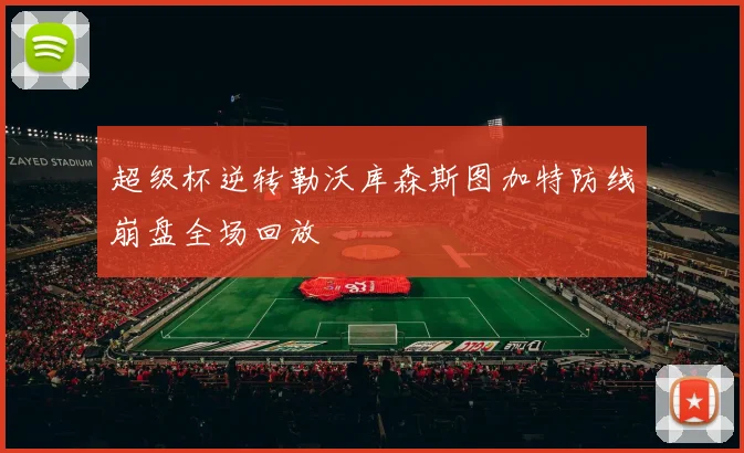 超级杯逆转勒沃库森斯图加特防线崩盘全场回放