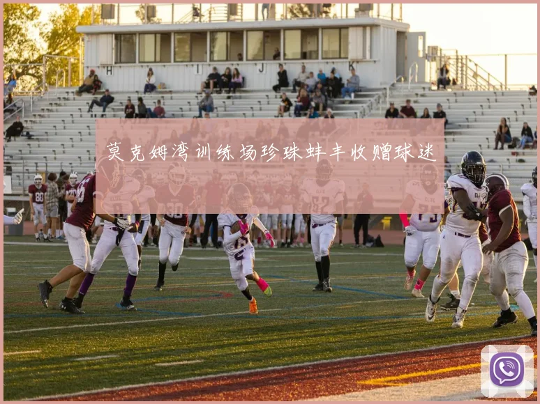 莫克姆湾训练场珍珠蚌丰收赠球迷