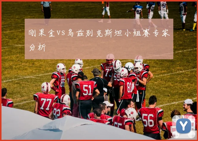 刚果金vs乌兹别克斯坦小组赛专家分析