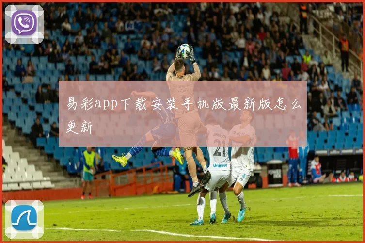 易彩app下载安装手机版最新版怎么更新