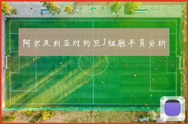 阿尔及利亚对约旦J组胜平负分析