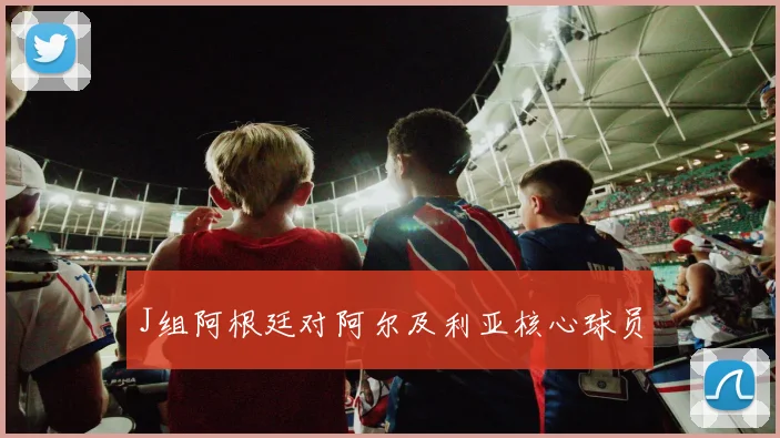 J组阿根廷对阿尔及利亚核心球员