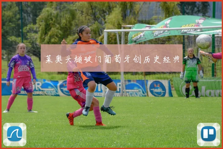 莱奥头槌破门葡萄牙创历史经典