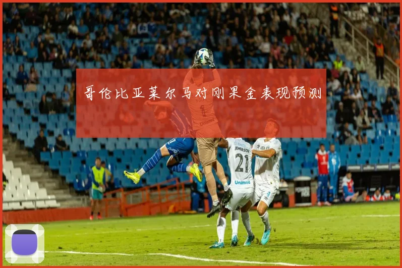哥伦比亚莱尔马对刚果金表现预测