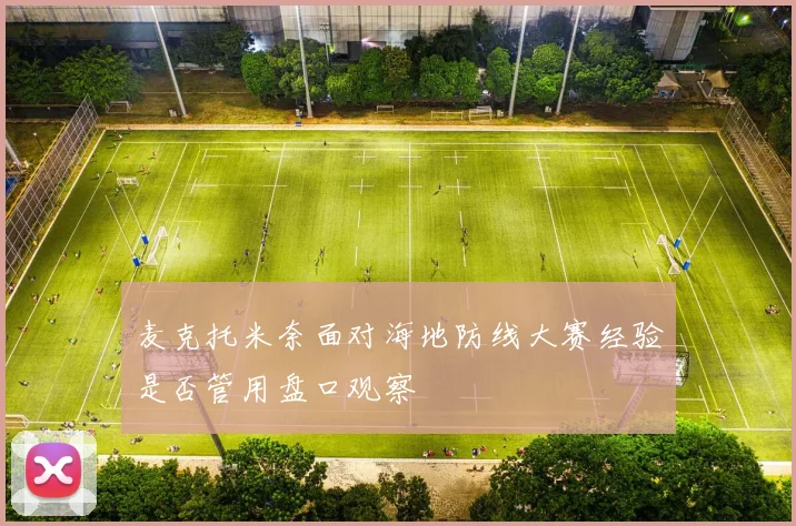 麦克托米奈面对海地防线大赛经验是否管用盘口观察