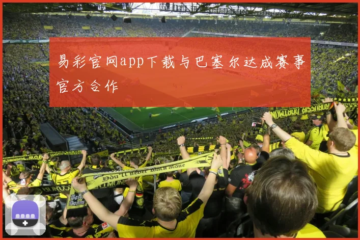 易彩官网app下载与巴塞尔达成赛事官方合作