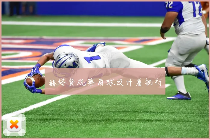 赫塔费观察角球设计看执行