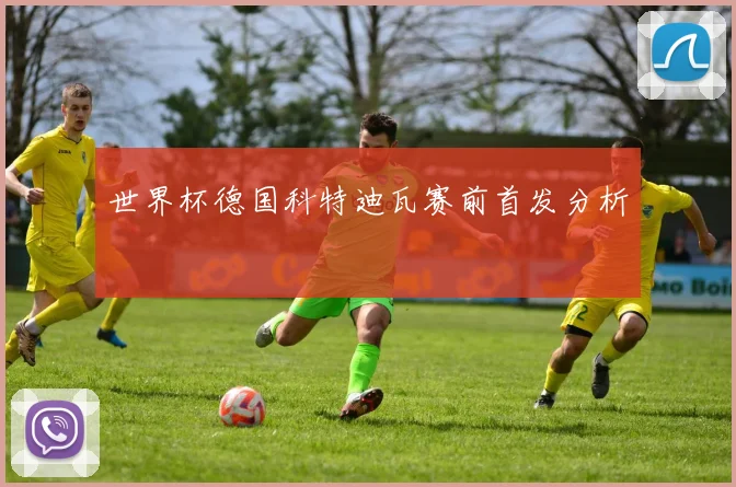 世界杯德国科特迪瓦赛前首发分析
