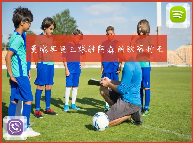 曼城客场三球胜阿森纳欧冠封王