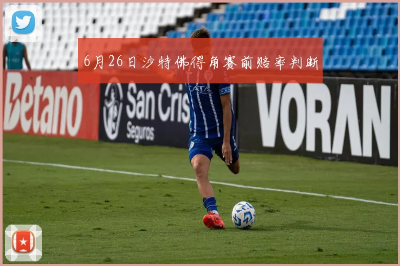 6月26日沙特佛得角赛前赔率判断