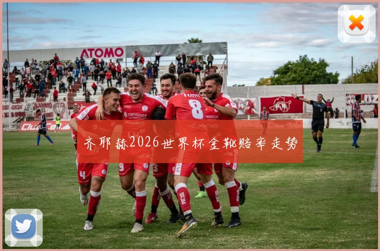 齐耶赫2026世界杯金靴赔率走势