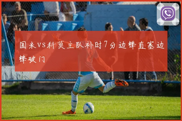 国米vs科莫主队补时7分边锋直塞边锋破门