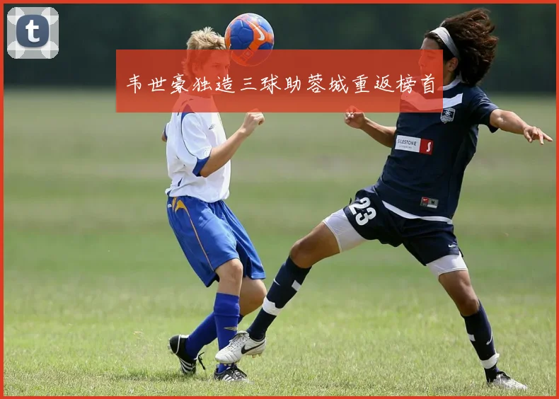 韦世豪独造三球助蓉城重返榜首