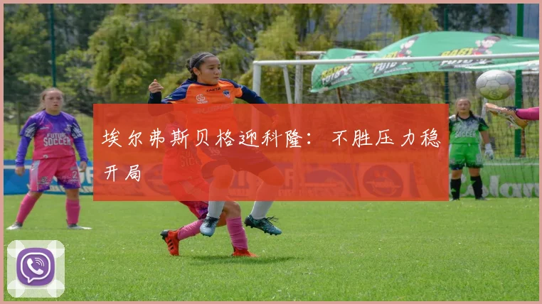 埃尔弗斯贝格迎科隆:不胜压力稳开局
