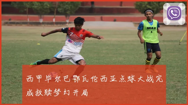 西甲毕尔巴鄂瓦伦西亚点球大战完成救赎梦幻开局