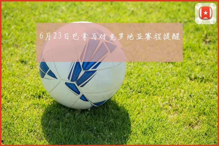6月23日巴拿马对克罗地亚赛程提醒