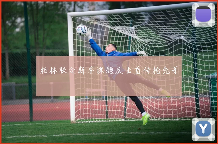 柏林联合新季课题反击首传抢先手