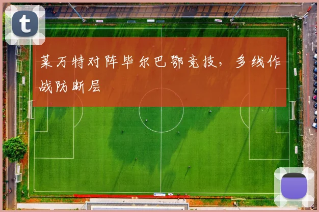 莱万特对阵毕尔巴鄂竞技,多线作战防断层