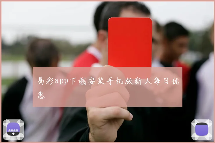 易彩app下载安装手机版新人每日优惠