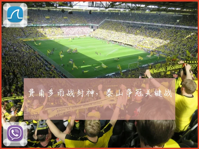 费南多雨战封神，泰山争冠关键战