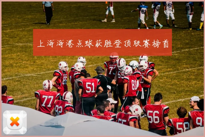 上海海港点球获胜登顶联赛榜首