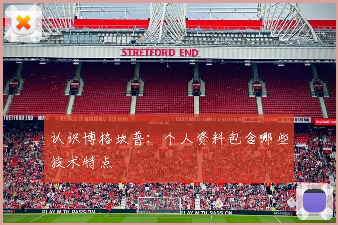 认识博格坎普:个人资料包含哪些技术特点