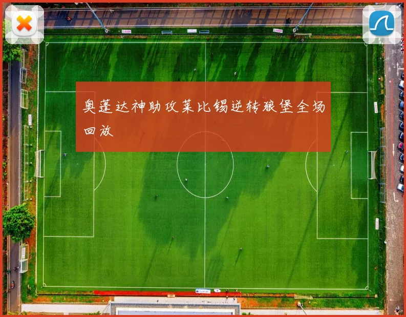 奥蓬达神助攻莱比锡逆转狼堡全场回放
