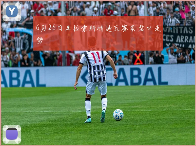 6月25日库拉索科特迪瓦赛前盘口走势