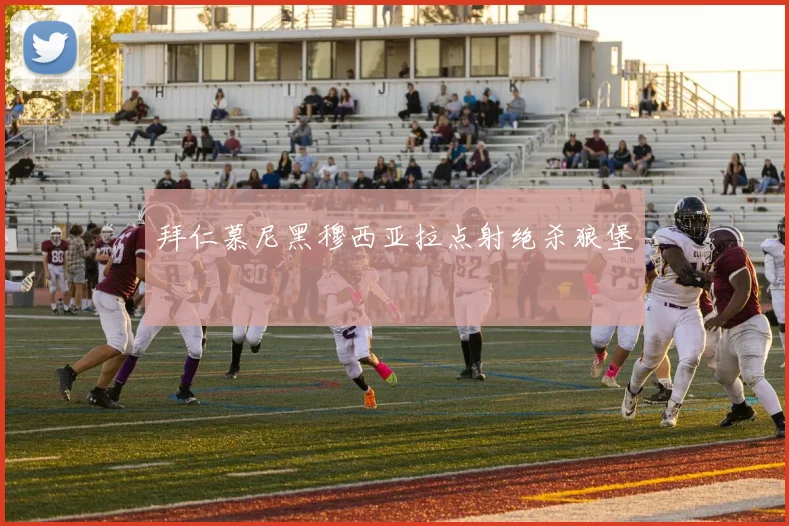 拜仁慕尼黑穆西亚拉点射绝杀狼堡