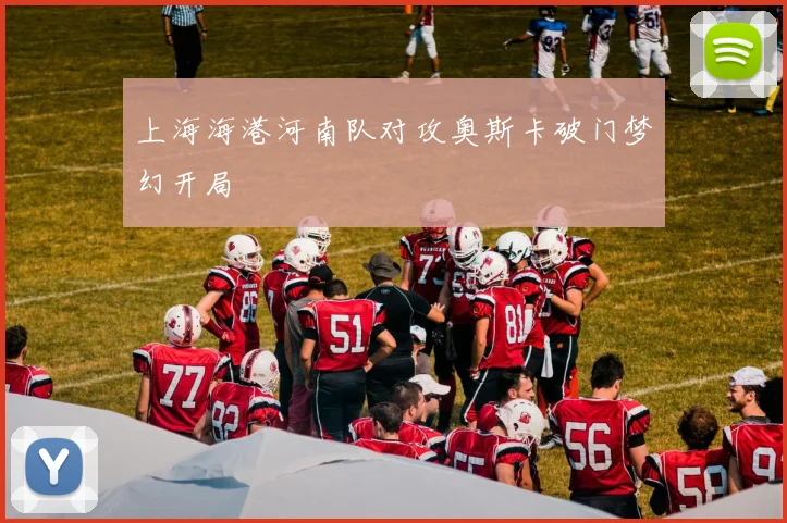 上海海港河南队对攻奥斯卡破门梦幻开局