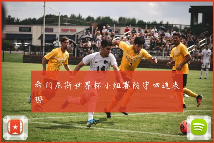 希门尼斯世界杯小组赛防守回追表现