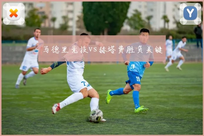 马德里竞技vs赫塔费胜负关键