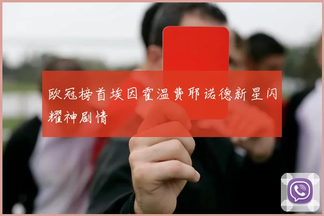 欧冠榜首埃因霍温费耶诺德新星闪耀神剧情
