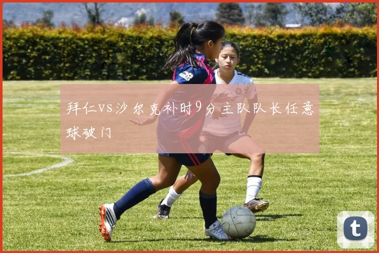 拜仁vs沙尔克补时9分主队队长任意球破门