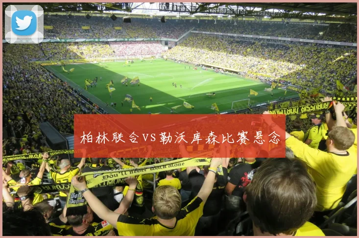 柏林联合vs勒沃库森比赛悬念