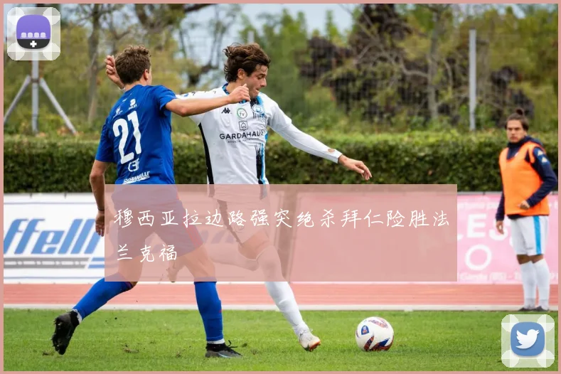 穆西亚拉边路强突绝杀拜仁险胜法兰克福