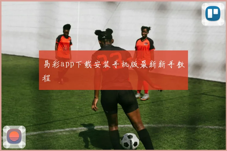 易彩app下载安装手机版最新新手教程