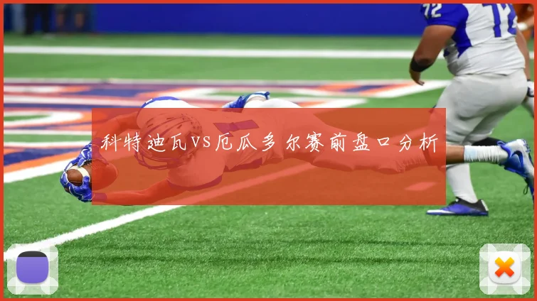 科特迪瓦vs厄瓜多尔赛前盘口分析