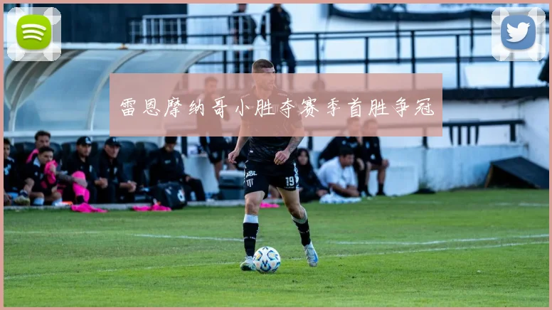 雷恩摩纳哥小胜夺赛季首胜争冠