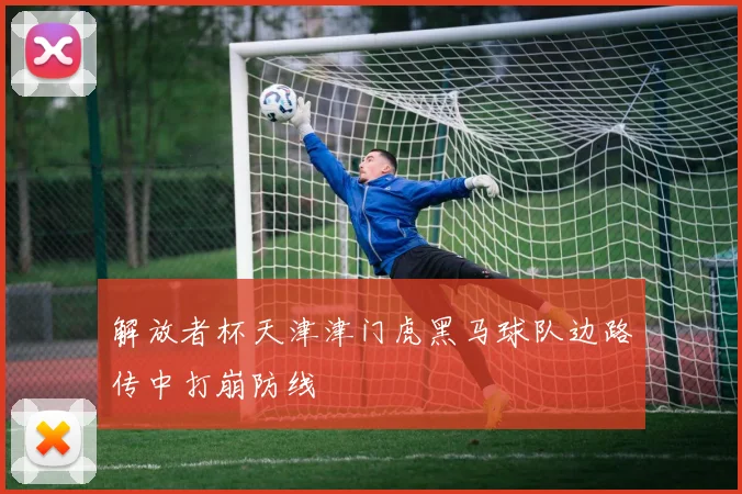 解放者杯天津津门虎黑马球队边路传中打崩防线