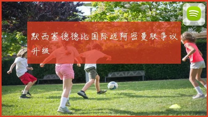 默西塞德德比国际迈阿密曼联争议升级