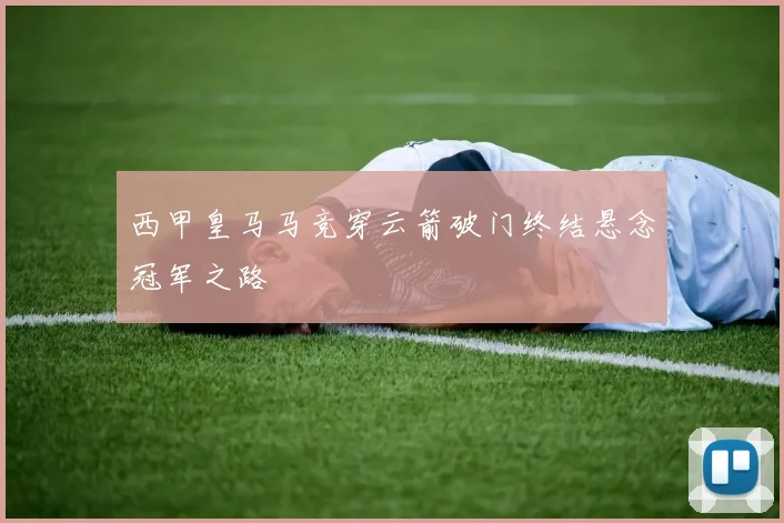 西甲皇马马竞穿云箭破门终结悬念冠军之路