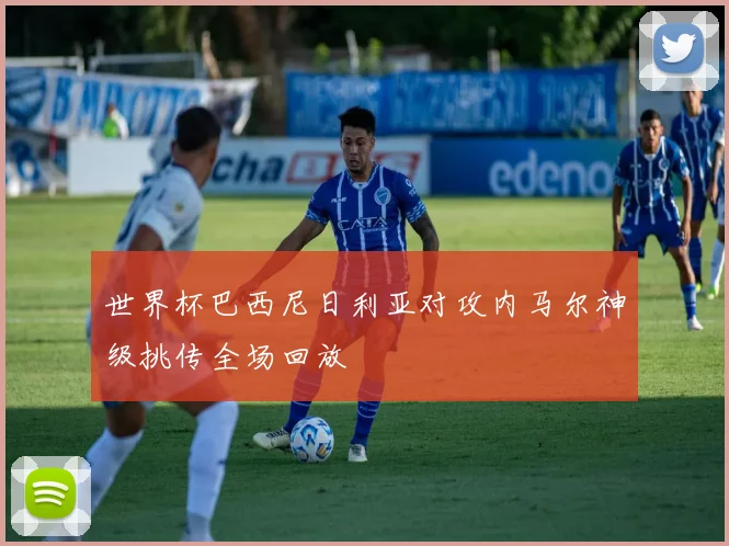 世界杯巴西尼日利亚对攻内马尔神级挑传全场回放