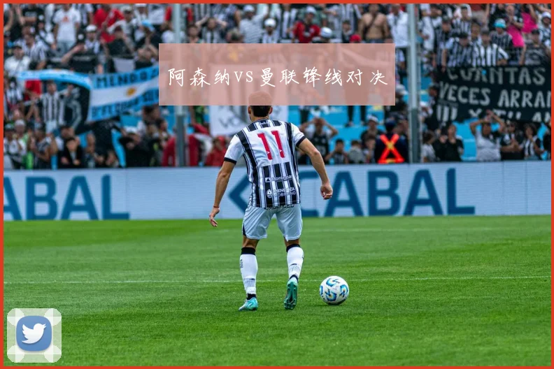 阿森纳vs曼联锋线对决