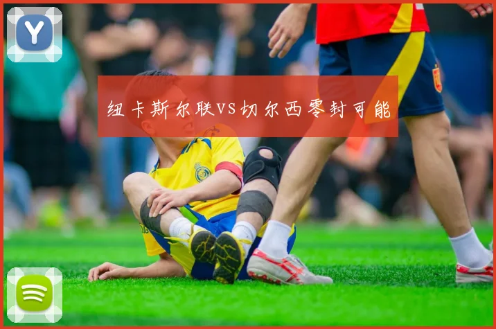 纽卡斯尔联vs切尔西零封可能