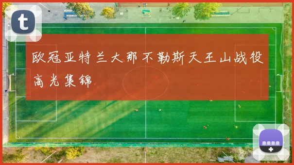 欧冠亚特兰大那不勒斯天王山战役高光集锦