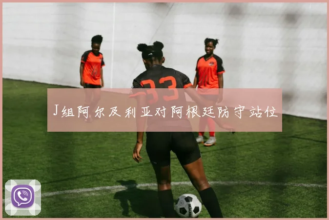 J组阿尔及利亚对阿根廷防守站位