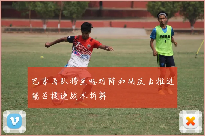 巴拿马队穆里略对阵加纳反击推进能否提速战术拆解
